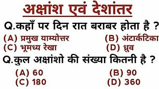 Geography :- अक्षांश एवं देशांतर रेखाएँ | Latitude & Longitude Lines MCQ | भूगोल |