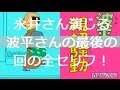永井一郎さんの"波平"サザエさん最後の回【実際の全セリフ】