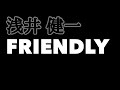 浅井 健一 - FRIENDLY