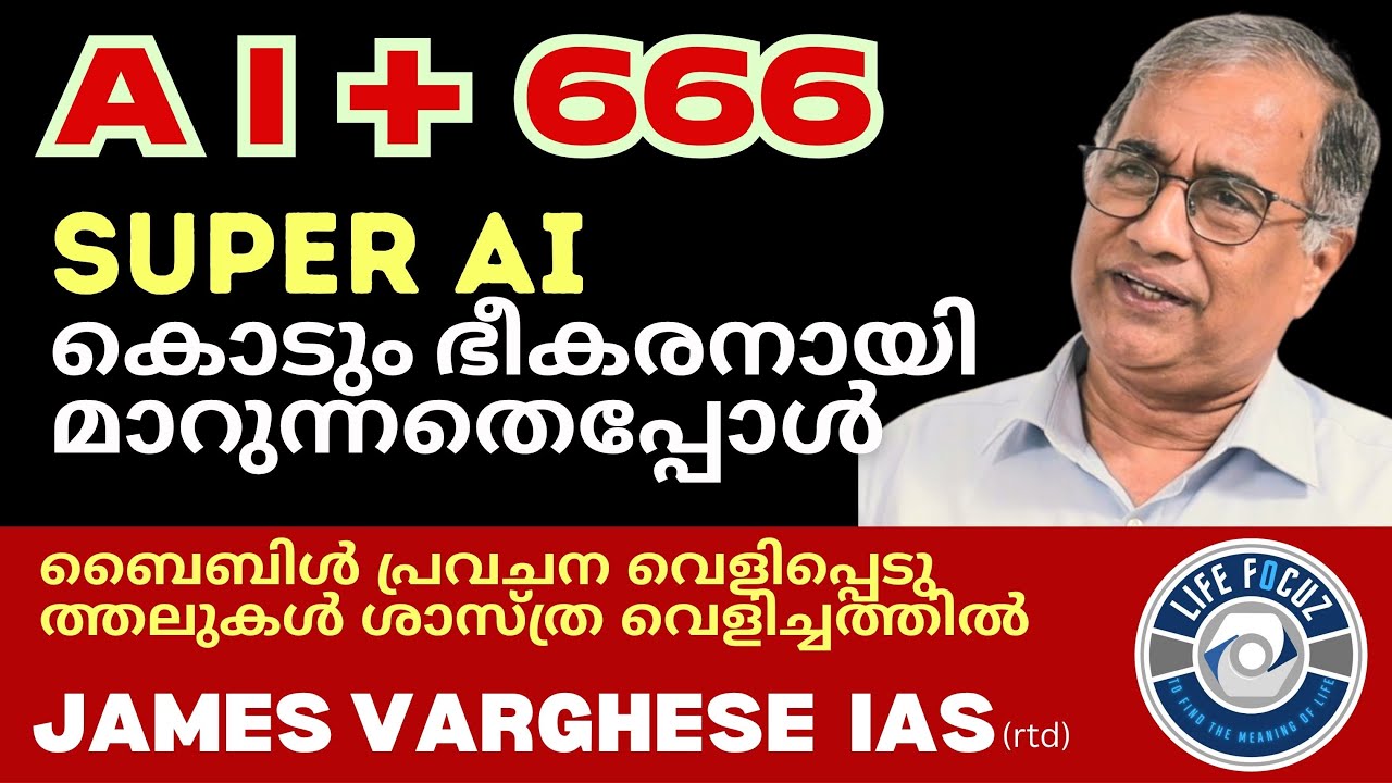 AI and Bible Prophecy | James Varghese IAS | Brown Mathen Thomas| A Thoughtful Christian Perspective