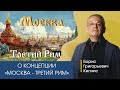 О концепции "Москва - третий Рим". Рассказывает Борис Кипнис.
