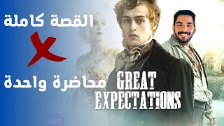 القصه كامله احداث وكلمات  Great expectations (امال عظيمه )