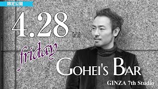 【メンバー限定】4/28（金）Friday Gohei's BAR　19:00～　#西川悟平　#GINZA7thStudio