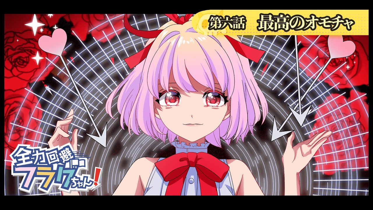 恋愛フラグ 全力回避フラグちゃん れんあいふらぐ とは ピクシブ百科事典