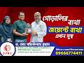 পায়ের গোড়ালির ব্যথা | দীর্ঘদিনের ব্যথার অবসান | Joint Pain | Ankle Pain | DPRC