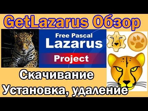 GetLazarus Обзор / Скачивание / Установка / Удаление / Free Pascal Compiler  / Lazarus / 2022