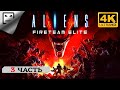 Aliens Fireteam Elite ЧАСТЬ 3 СТРИМ  ПОЛНОЕ ПРОХОЖДЕНИЕ 4K 60FPS