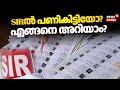 SIR ൽ പണികിട്ടിയോ ? എങ്ങനെ അറിയാം? | Special Intensive Revision Kerala | Election Commission