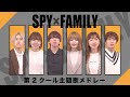 【アカペラ】TVアニメ『SPY×FAMILY』第2クール主題歌メドレー