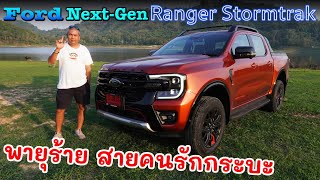 Ford Ranger Stormtrak 2.0Bi-Turbo ยกระดับไปอีกขั้น สด ใหม่ ให้เยอะ ไม่ต้องทำอะไรเพิ่ม | Grand Story