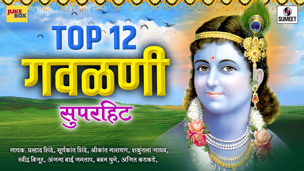 Top 12 Superhit Gavlani        Marathi Gavlani   Sumeet Music