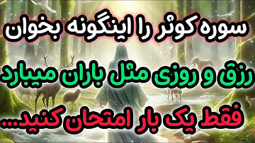 راز عجیب سوره کوثر در بدست آوردن ثروت...