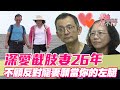 深愛截肢妻26年！不顧反對「願當你的左腿」 寵妻魔人不離不棄全場動容！