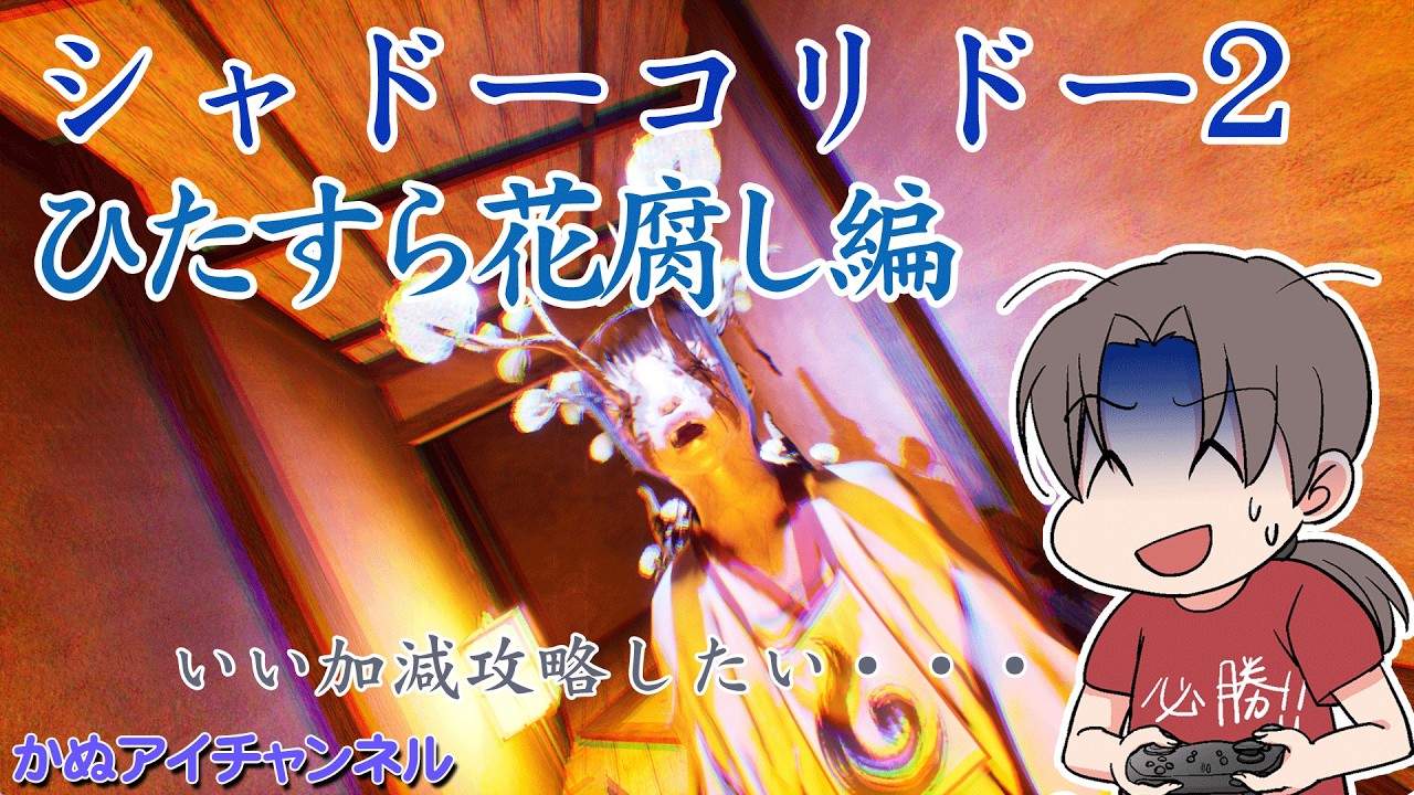 仕事の息抜き【Shadow Corridor 2 花腐し編】ひたすら攻略までプレイ