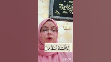 #همزه_الوصل_وقفاووصلا _سورة_الإنشقاق