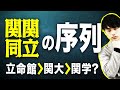 【2026年度入試以降】関関同立の序列が変わる！？