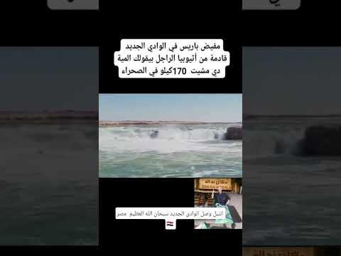 مفيض باريس الوادى الجديد الوادى الجديد الخارج الداخلة فيضانات السودان فيضانات مصر حسني مبارك