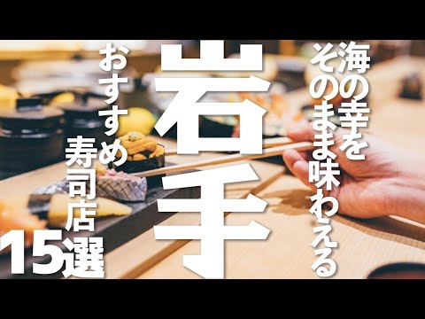 【岩手 観光】岩手のおすすめ寿司店15選