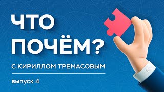 «Что почем?» с Кириллом Тремасовым, выпуск №4