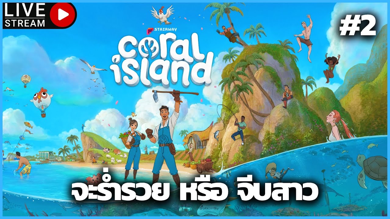 Coral island на русском. Коралловый остров игра. Игра про остров 2022 года. Коралловые острова Сейшелы. Мальдивы коралловые острова.