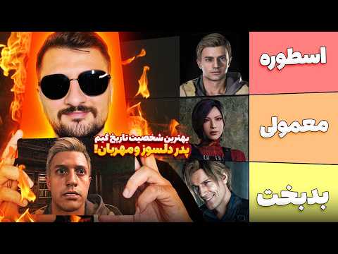 همه شخصیت های اصلی رزیدنت اویل هارو رتبه بندی کردم🔥 | بهترین شخصیت کیه؟؟ | ایتن یا لیان؟🤔