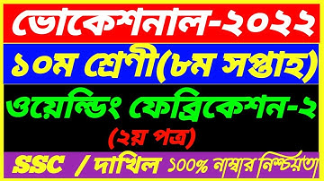 SSC Vocational 2022 Class 10 Wielding Fabrication 2 Assignment||8th Week Answer|SSC Dakhil 2nd Paper
