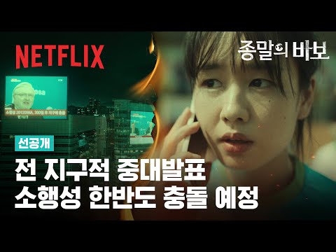 [선공개] 피할 수 없는 종말을 마주한 사람들의 마지막 이야기 | 종말의 바보 | 넷플릭스