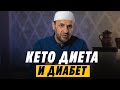 Кето диета и Диабет / Жиры в Коране / Саадуев М-Расул