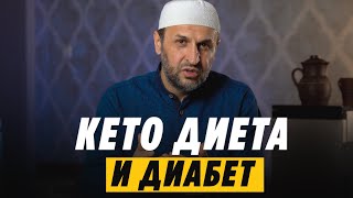 Кето диета и Диабет / Жиры в Коране / Саадуев М-Расул