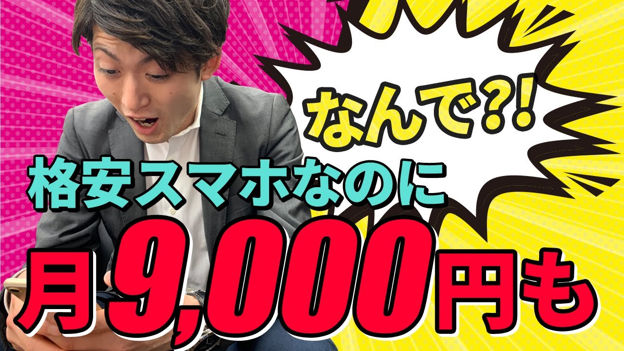 【格安スマホ(SIM)】なのに月9,000円は高いのでプロに安くする方法を聞いてみた