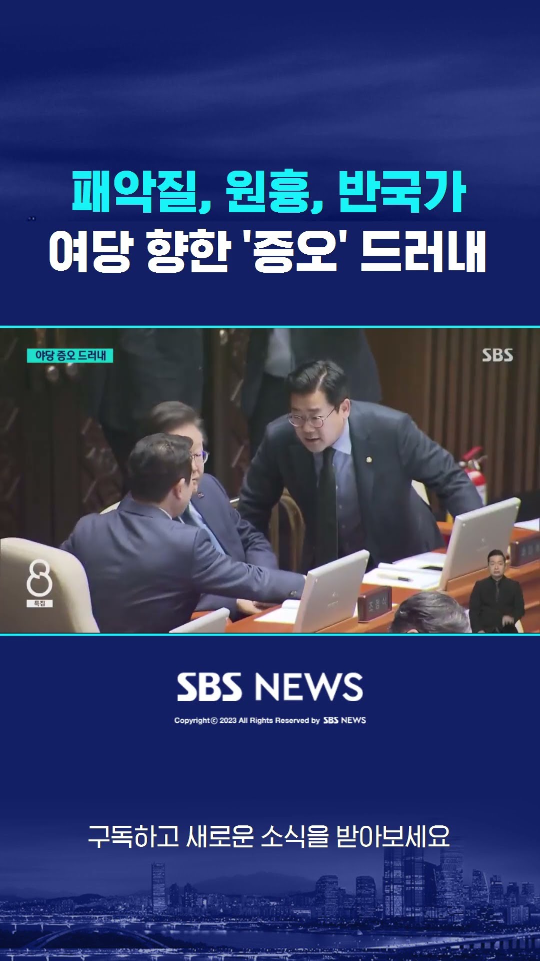 패악질, 원흉, 반국가…여당 향한 '증오' #shorts