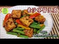 🌿素沙茶醬豆腐|Vegan barbecue sauce tofu