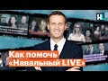 Как вы можете помочь «Навальный LIVE»