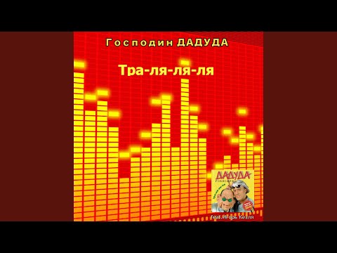 Бам бам бам (feat. Игорь Кезля)