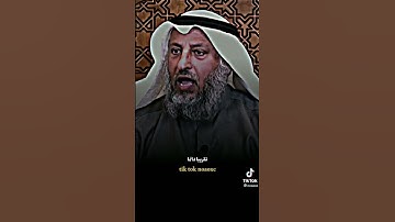 الشيخ عثمان بن خميس يتكلم عن سوره الدهر .كان يقرأها النبي محمد(ص)