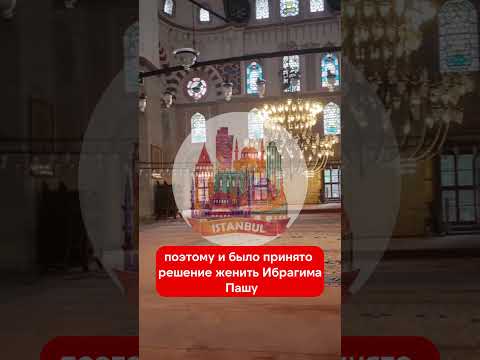 Почему султан Сулейман не женил Ибрагима пашу на своей сестре?