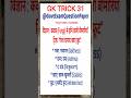 GK TRICK 31 | GK TRICK 2026 | GK TRICK IN HINDI | NEW GK TRICK | GK SHORTS TRICK | LATEST GK UPDATE