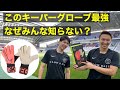 【ゴールキーパー必見！！】ナイキゴールキーパーグローブを知らなきゃ損する！？