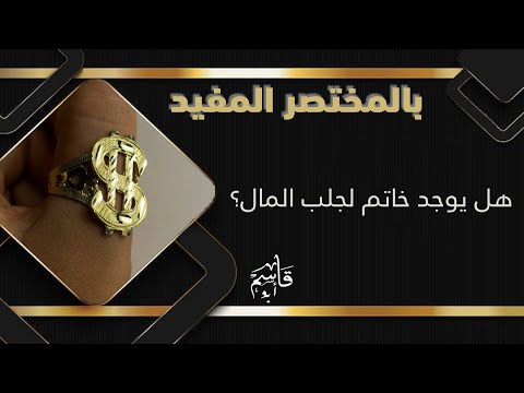 هل يوجد خاتم لجلب المال