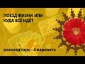 ПОЕЗД ЖИЗНИ  ИЛИ  КУДА ВСЁ ИДЁТ -  расклад таро с развёрнутой версией