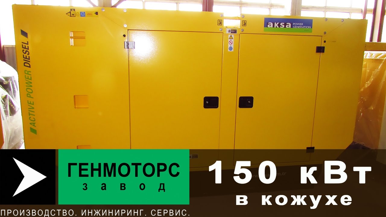 Купить Дизельный Генератор Белгород 150 Квт