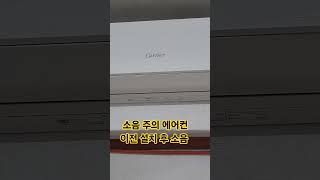 캐리어 벽걸이 냉난방기 소음주의