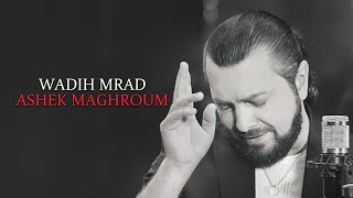 Wadih Mrad - Ashek Maghroum [Official Music Video] (2023) / وديع مراد - عاشق مغروم
