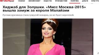 Мисс Москва-2015 вышла замуж за короля Малайзии Мисс Москва-2015 вышла замуж за короля Малайзии