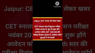 CET 2026 UPDATE 🎉।। CET स्नातक लेवल एग्जाम DATE जारी