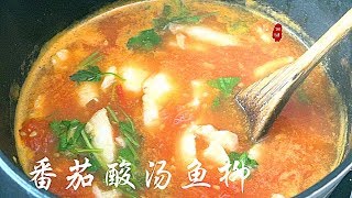 『 Eng Sub』 一片鱼柳 2个番茄 【酸汤鱼片】 晚餐好开胃Tomato fish soup【田园时光美食 2019 001 】