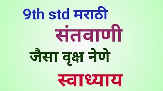 9th std Marathi संतवाणी जैसे वृक्ष नेणे स्वाध्याय | Santvani Jaise Vruksh Nene Swadhyay Class 9