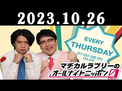 マヂカルラブリーのオールナイトニッポン0(ZERO) 2023年10月26日 ゲスト： リボルバー・ヘッド