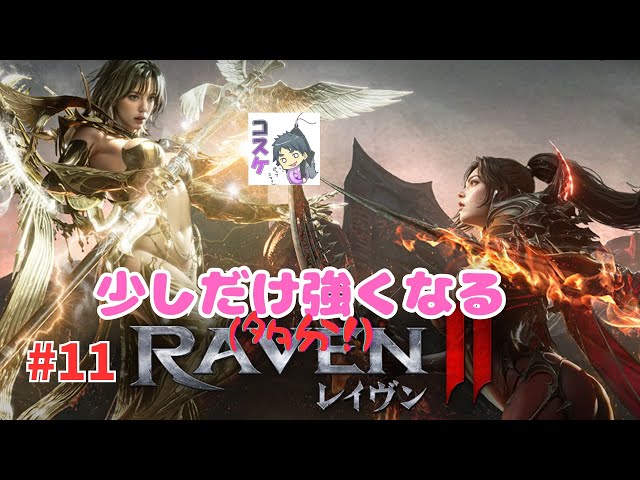 [Live]【RAVEN2】#11  7月だね。神話だね。