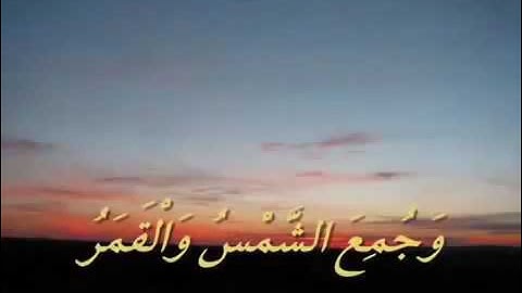 تلاوة خاشعة القارئ محمد البراك (فَإِذَا بَرِقَ البصر . وَخَسَفَ القمر)